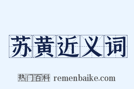 苏黄近义词是什么意思的图片